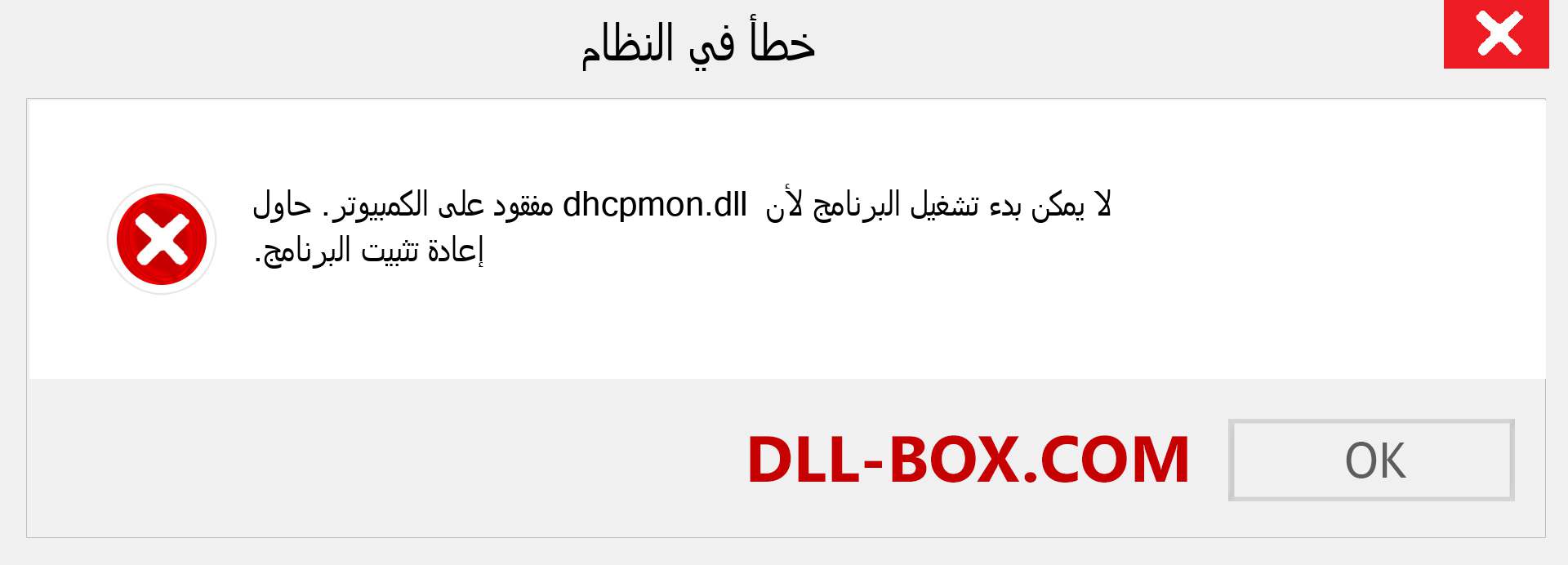 ملف dhcpmon.dll مفقود ؟. التنزيل لنظام التشغيل Windows 7 و 8 و 10 - إصلاح خطأ dhcpmon dll المفقود على Windows والصور والصور