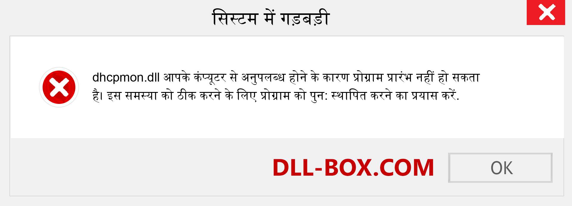 dhcpmon.dll फ़ाइल गुम है?. विंडोज 7, 8, 10 के लिए डाउनलोड करें - विंडोज, फोटो, इमेज पर dhcpmon dll मिसिंग एरर को ठीक करें