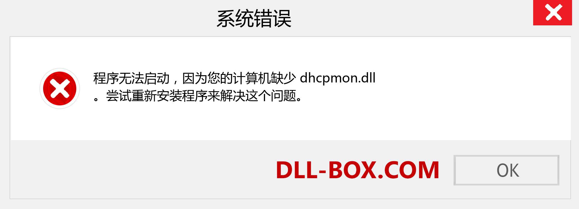dhcpmon.dll 文件丢失？。 适用于 Windows 7、8、10 的下载 - 修复 Windows、照片、图像上的 dhcpmon dll 丢失错误